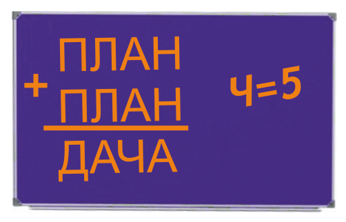 ПЛАН+ПЛАН=ДАЧА, Ч=5