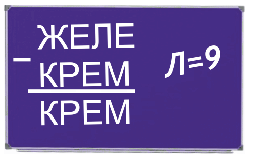ЖЕЛЕ-КРЕМ=КРЕМ, Л=9