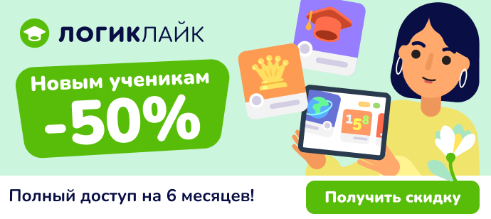-50% новым ученикам ЛогикЛайк