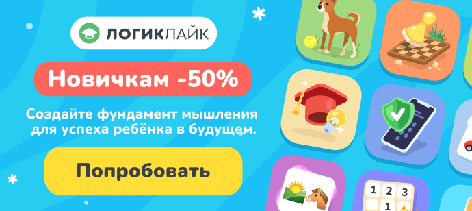 Создайте фундамент мышления для успеха ребенка в будущем с Логиклайк. Новичкам скидка 50%